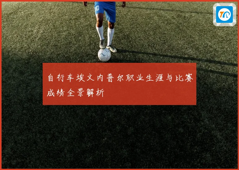 自行车埃文内普尔职业生涯与比赛成绩全景解析