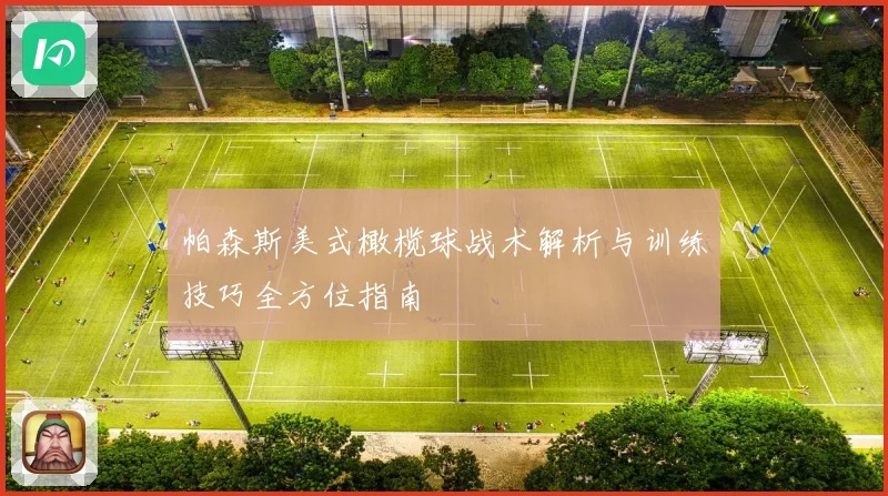 帕森斯美式橄榄球战术解析与训练技巧全方位指南