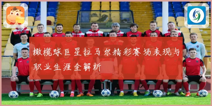 橄榄球巨星拉马尔精彩赛场表现与职业生涯全解析