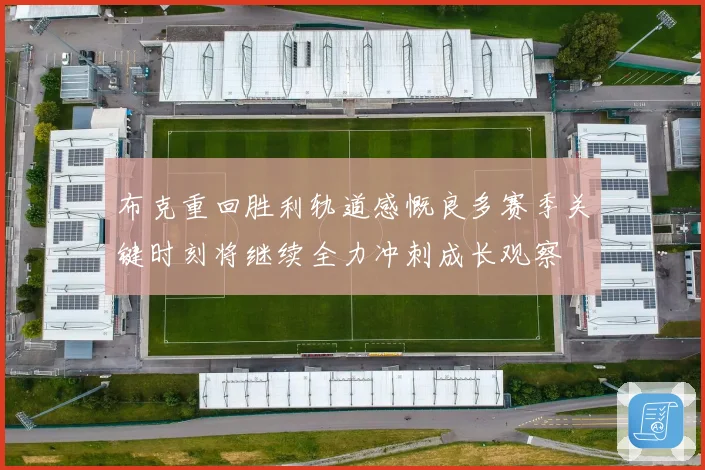 布克重回胜利轨道感慨良多赛季关键时刻将继续全力冲刺成长观察