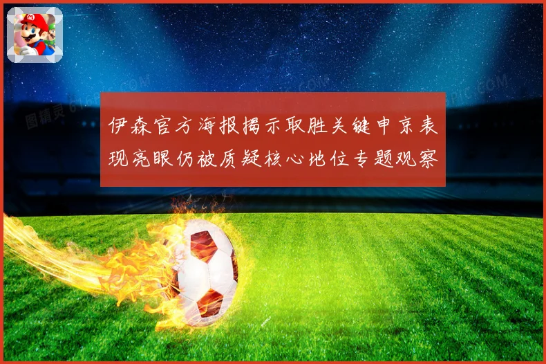 伊森官方海报揭示取胜关键申京表现亮眼仍被质疑核心地位专题观察