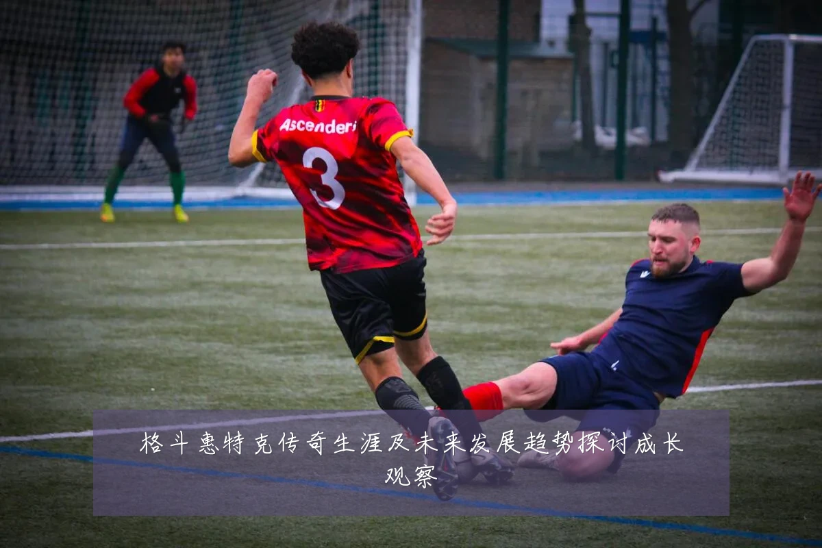 格斗惠特克传奇生涯及未来发展趋势探讨成长观察