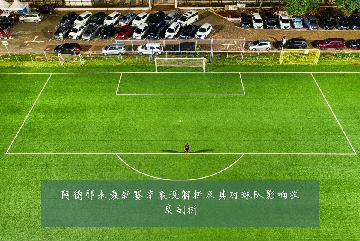 阿德耶米最新赛季表现解析及其对球队影响深度剖析