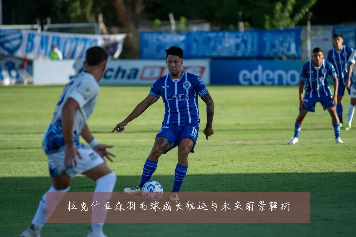 拉克什亚森羽毛球成长轨迹与未来前景解析