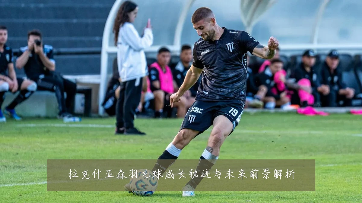 拉克什亚森羽毛球成长轨迹与未来前景解析