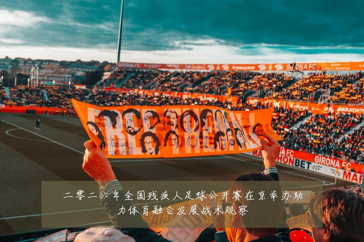 二零二六年全国残疾人足球公开赛在京举办助力体育融合发展战术观察