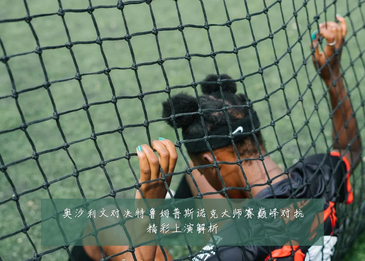 奥沙利文对决特鲁姆普斯诺克大师赛巅峰对抗精彩上演解析