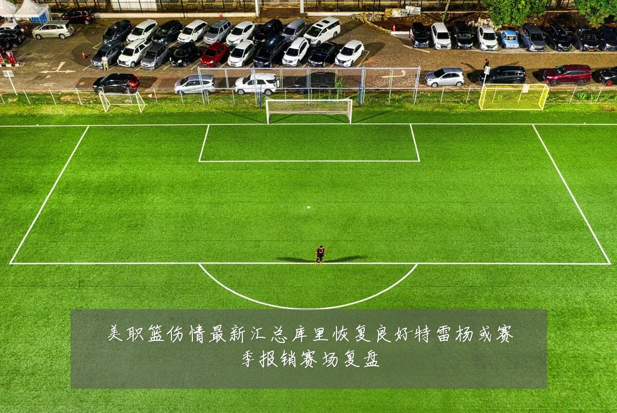 美职篮伤情最新汇总库里恢复良好特雷杨或赛季报销赛场复盘