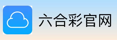 六合彩官网